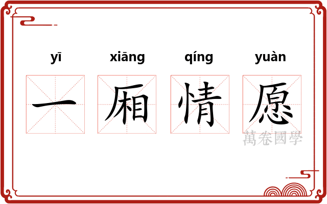 一厢情愿