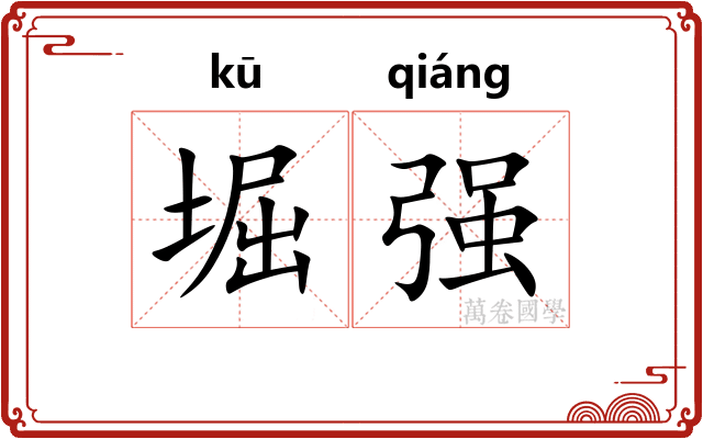 堀强