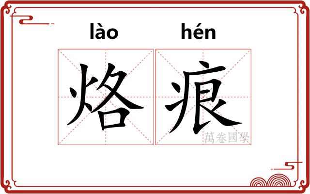 烙痕