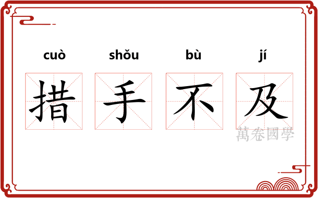 措手不及