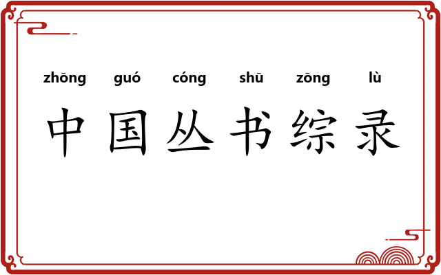 中国丛书综录