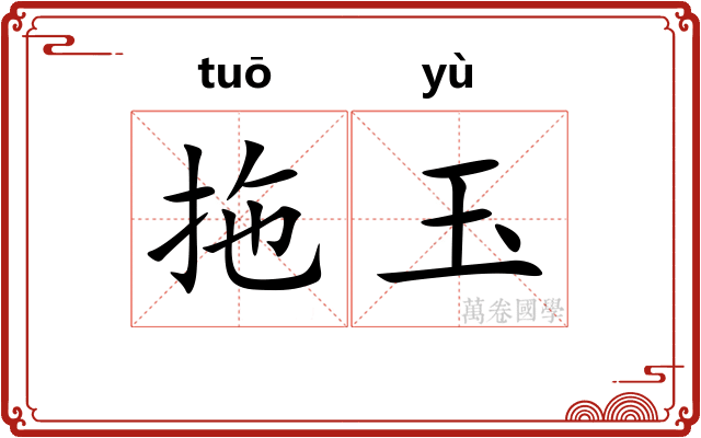 拖玉