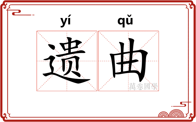 遗曲 遗曲