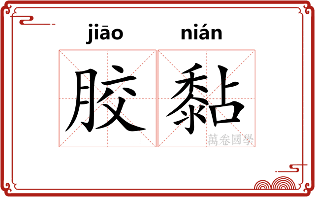 胶黏