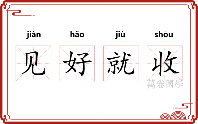 见好就收 见好就收