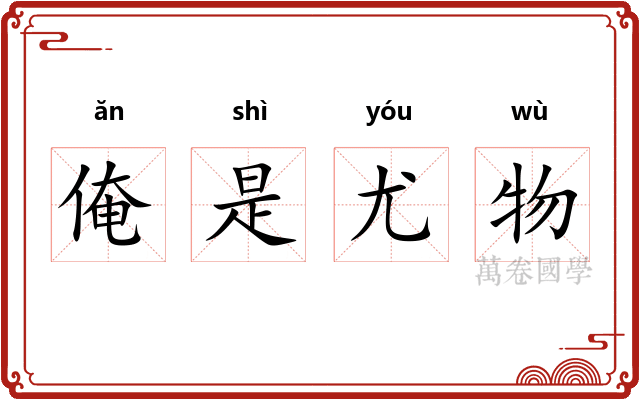 俺是尤物