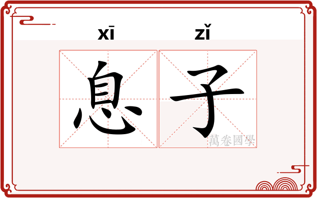 息子