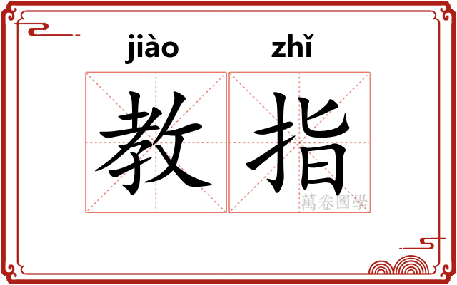 教指