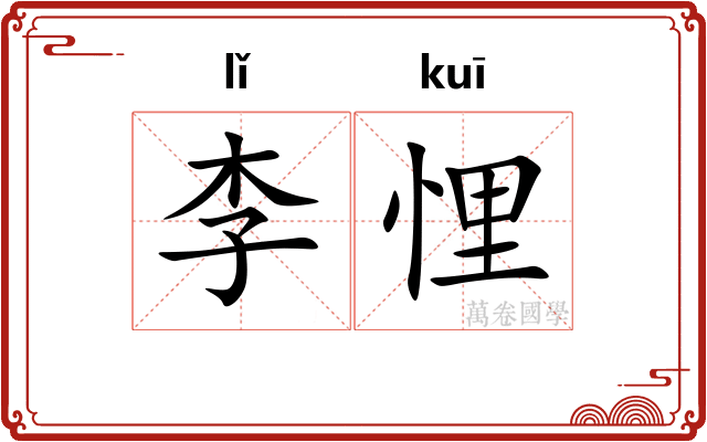 李悝