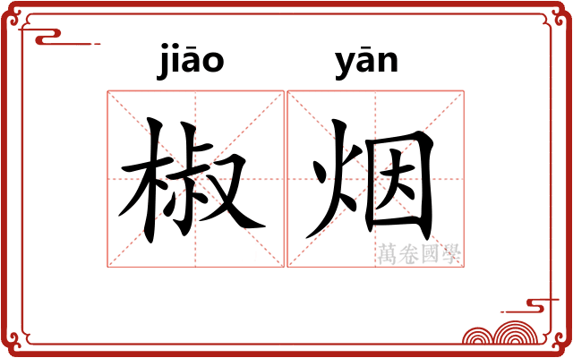 椒烟