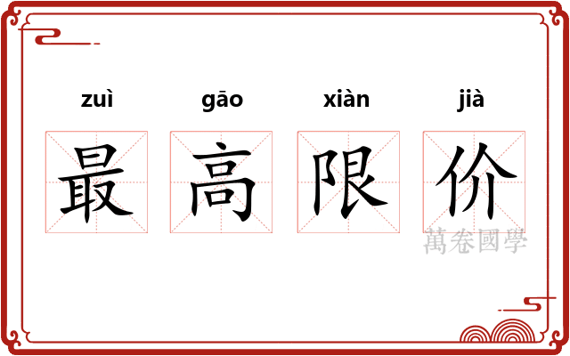 最高限价