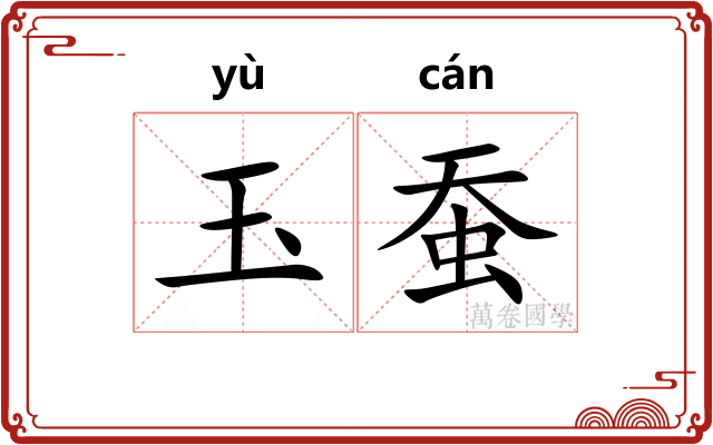 玉蚕