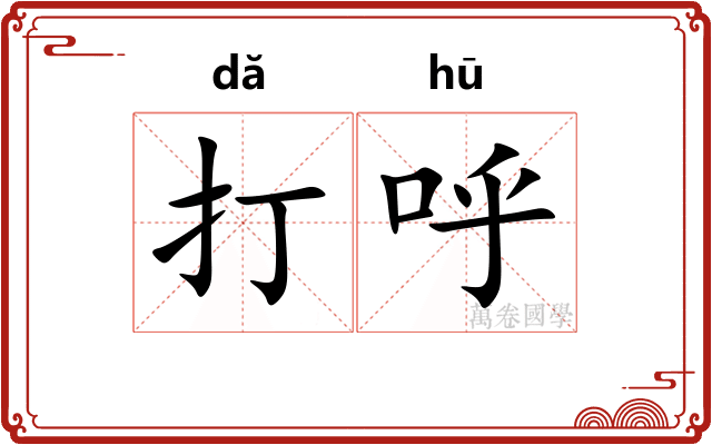 打呼 打呼