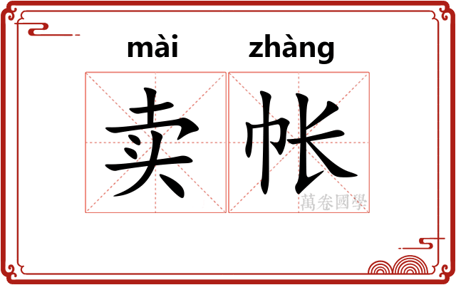 卖帐