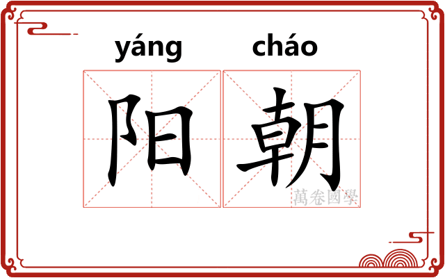 阳朝