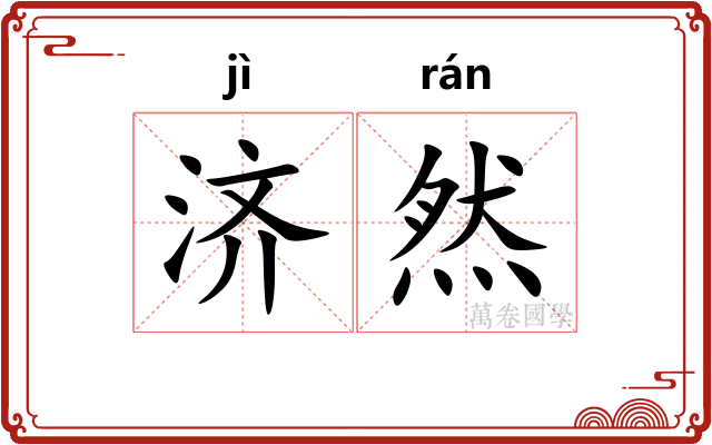 济然