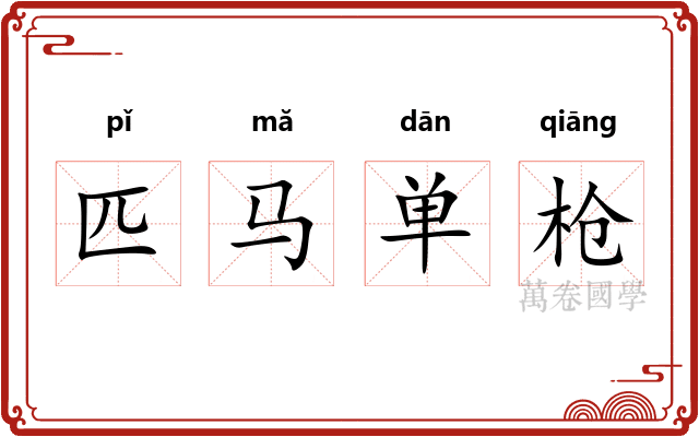 匹马单枪