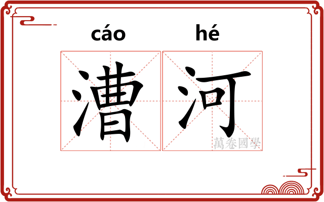 漕河