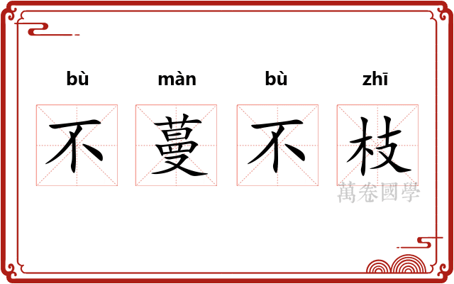不蔓不枝 不蔓不枝