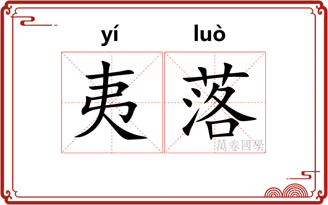 夷落 夷落