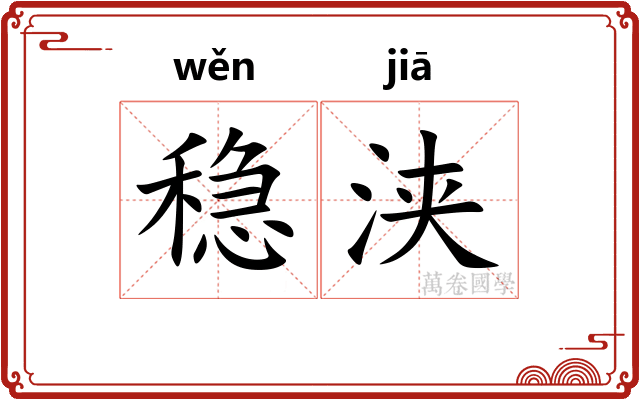 稳浃