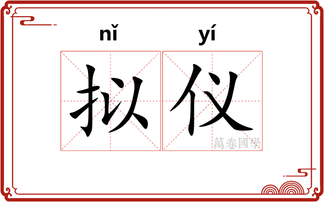 拟仪