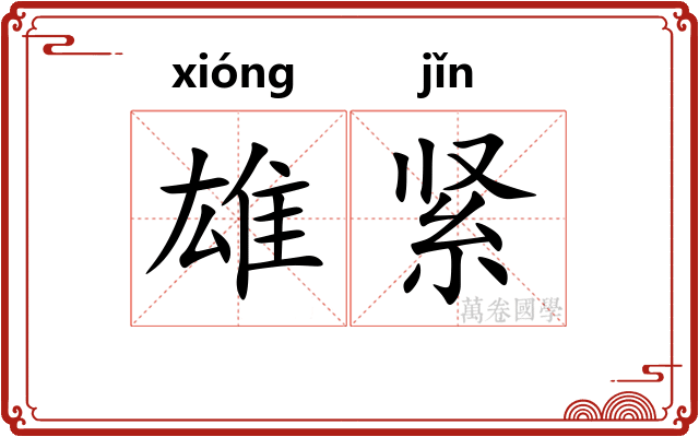 雄紧