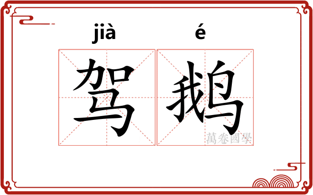 驾鹅