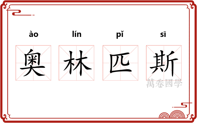 奥林匹斯