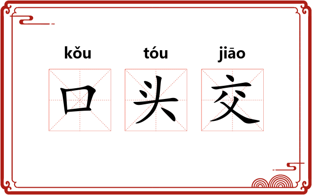 口头交 口头交