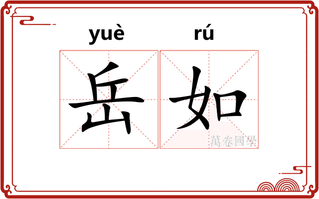岳如