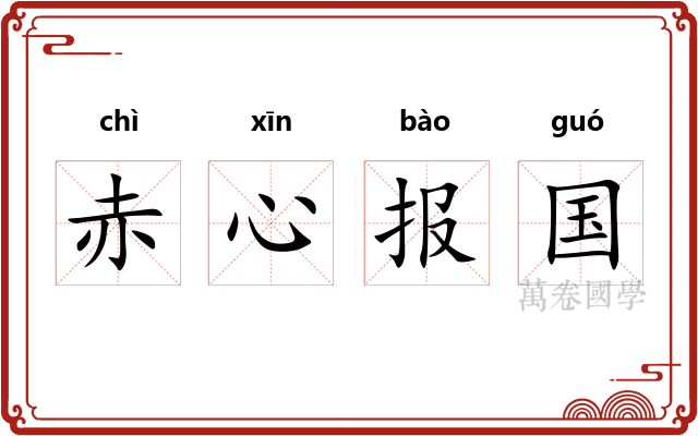 赤心报国
