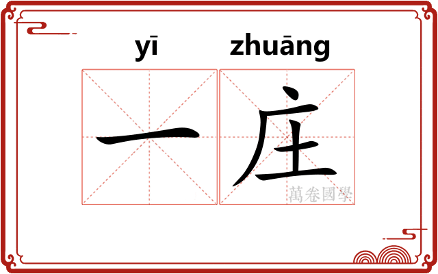 一庄