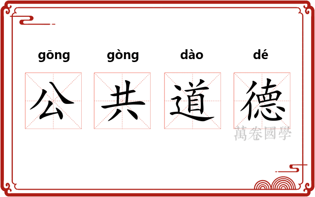 公共道德