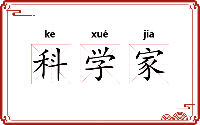 科学家