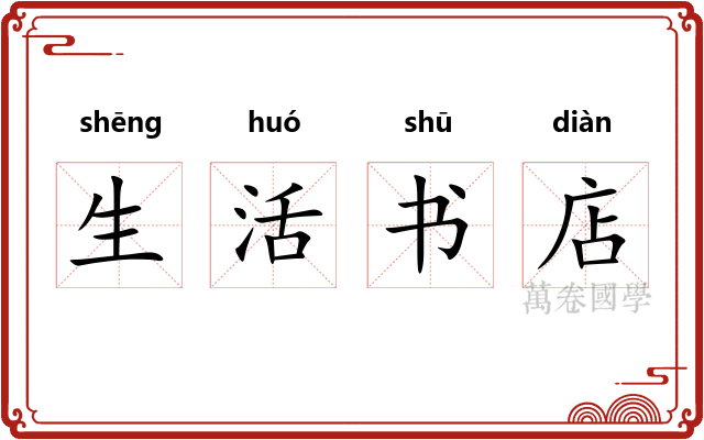 生活书店