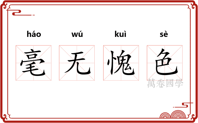 毫无愧色
