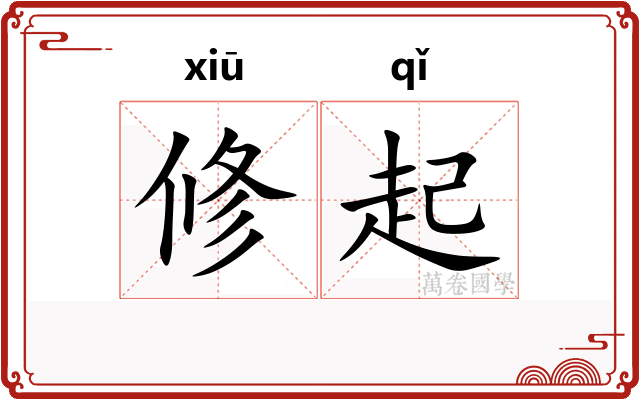 修起