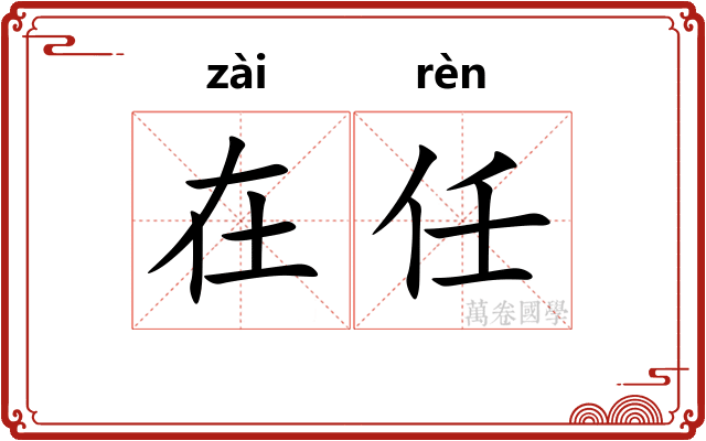 在任