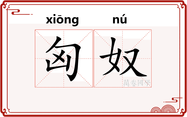 匈奴