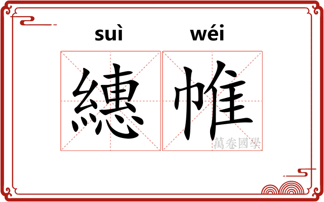 繐帷