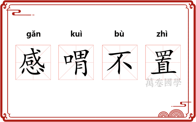 感喟不置