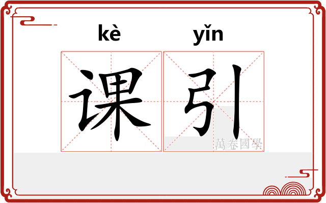 课引
