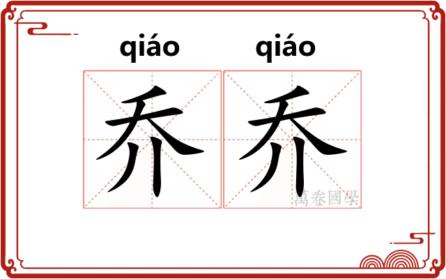 乔乔