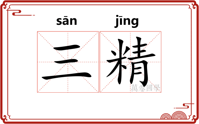 三精