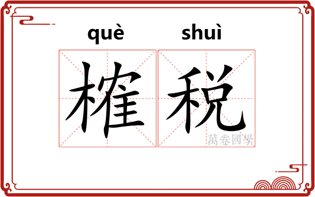 榷税