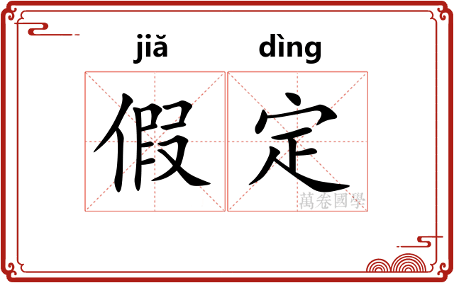 假定 假定