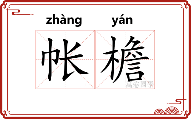 帐檐