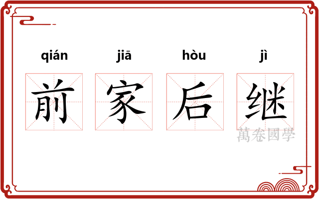 前家后继 前家后继