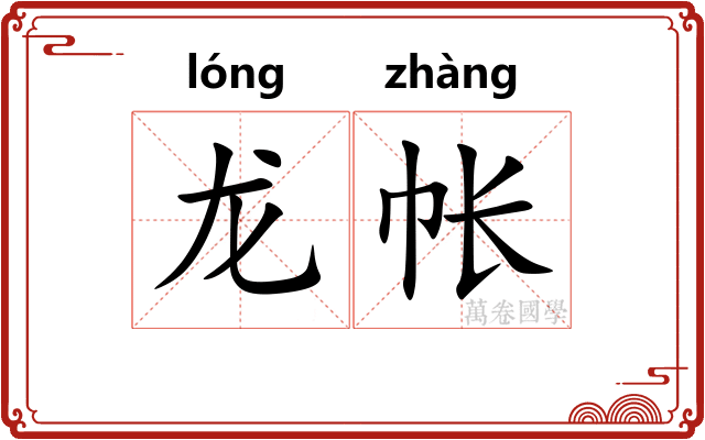 龙帐